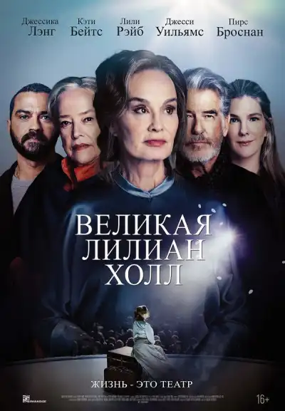 Великая Лиллиан Холл (2024)